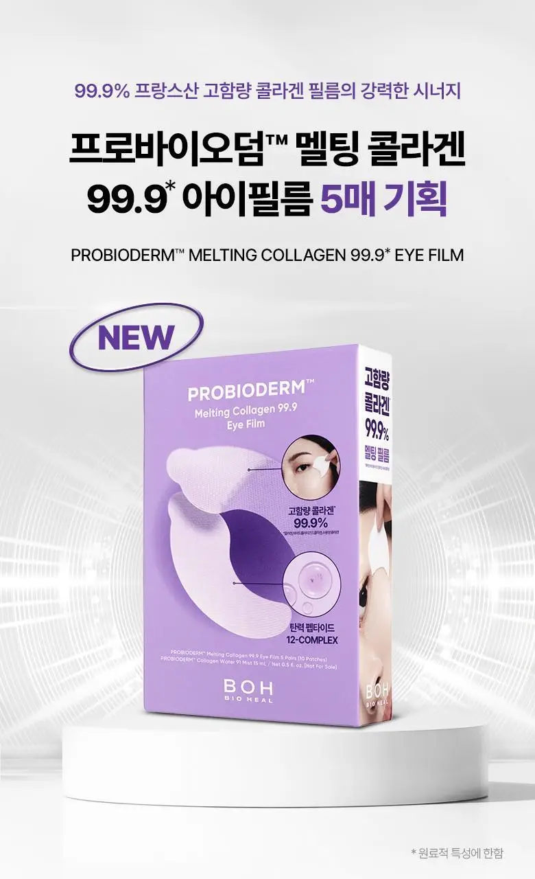 [99.9콜라겐] 바이오힐 보 프로바이오덤 99.9 멜팅 콜라겐 아이필름 기획 [5매입/28매입] 상세페이지 3